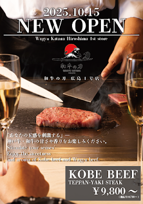 和牛の刀 広島1号店【OPEN予告】