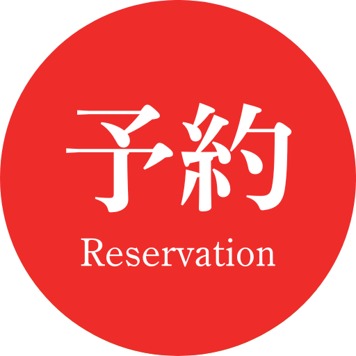 予約 Reservation